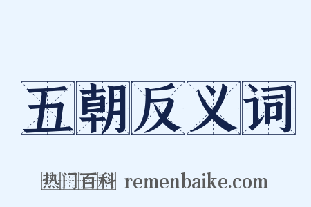 五朝反义词是什么意思的图片